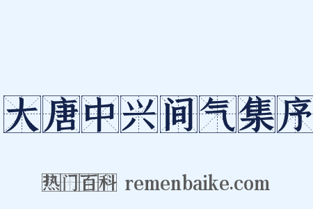 大唐中兴间气集序是什么意思的图片